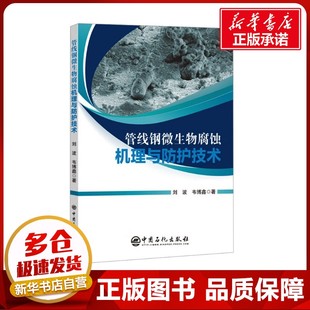 管线钢微生物腐蚀机理与防护技术 刘波,韦博鑫 著 石油 天然气工业专业科技 新华书店正版图书籍 中国石化出版社
