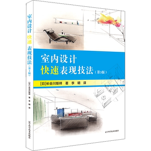 室内设计快速表现技法(第3版) (日)长谷川矩祥 著 李明 译 家居装修书籍专业科技 新华书店正版图书籍 辽宁科学技术出版社