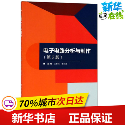 电子电路分析与制作(第2版) 王樟云,谢兰清 编 电子/通信（新）专业科技 新华书店正版图书籍 北京理工大学出版社