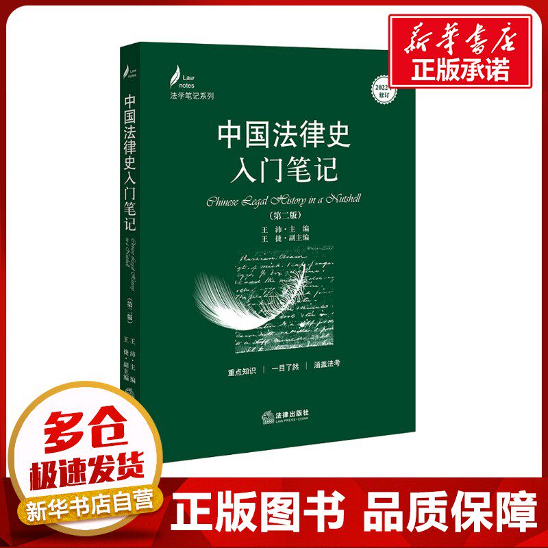 中国法律史入门笔记(第2版) 王沛,王捷 编 高等法律教材社科 新华书店正版图书籍 法律出版社图片
