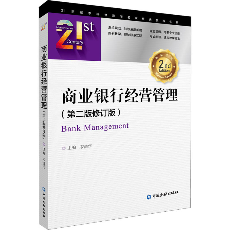 商业银行经营管理(第2版修订版)宋清华编金融大中专新华书店正版图书籍中国金融出版社