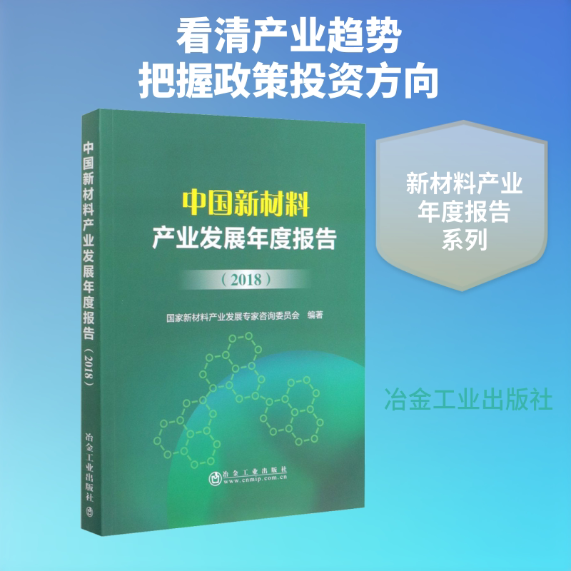 中国新材料产业发展年度报告(2018) 国家新材料产业发展专家咨询委员会 著 工业技术其它专业科技 新华书店正版图书籍