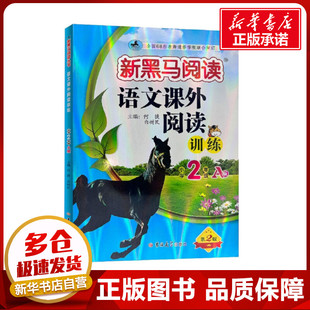 语文课外阅读训练 小学2年级 A版 第2版 何捷,白树民 编 小学教材文教 新华书店正版图书籍 吉林大学出版社