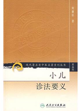 小儿诊法要义/现代著名老中医名著重刊丛书（第五辑） 何廉臣 著 中医生活 新华书店正版图书籍 人民卫生出版社