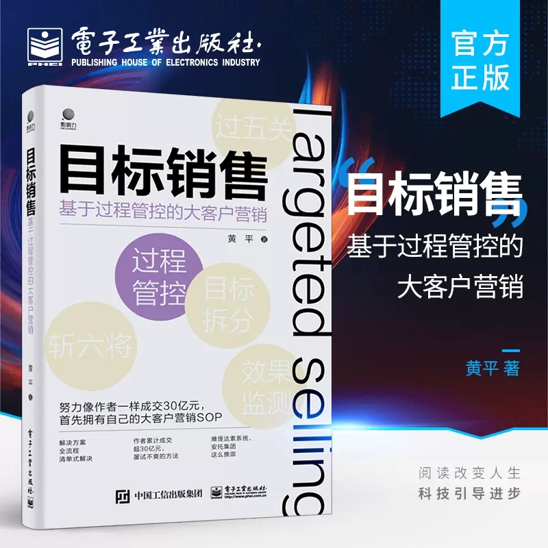 目标销售 基于过程管控的大客户营销 帮助销售人员解决销售 基于客户的认知 设置目标规划和执行路径 越过关键节点取胜 新华正版 书籍/杂志/报纸 广告营销 原图主图