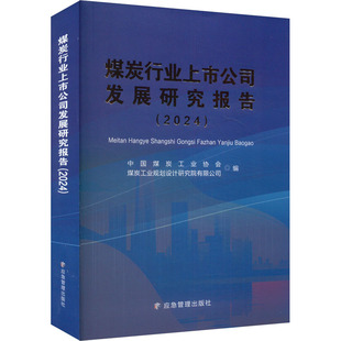 2024 经济理论经管 中国煤炭工业协会 编 励志 煤炭工业规划设计研究院有限公司 煤炭行业上市公司发展研究报告