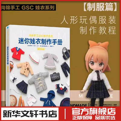 迷你娃衣制作手册 制服篇 人形玩偶服装制作教程 GSC娃衣系列 良笑社官方简体中文版编织制服时装 日系风格12分迷你娃娃