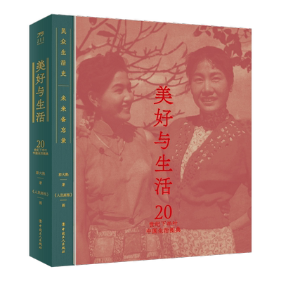美好与生活 20世纪下半叶中国生活图典 郭大熟 著 《人民画报》 绘 现代/当代文学社科 新华书店正版图书籍 中国工人出版社