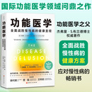 医学其它生活 社 杰弗里·S.布兰德 北京科学技术出版 图书籍 新华书店正版 译 王树岩 著 美 功能医学