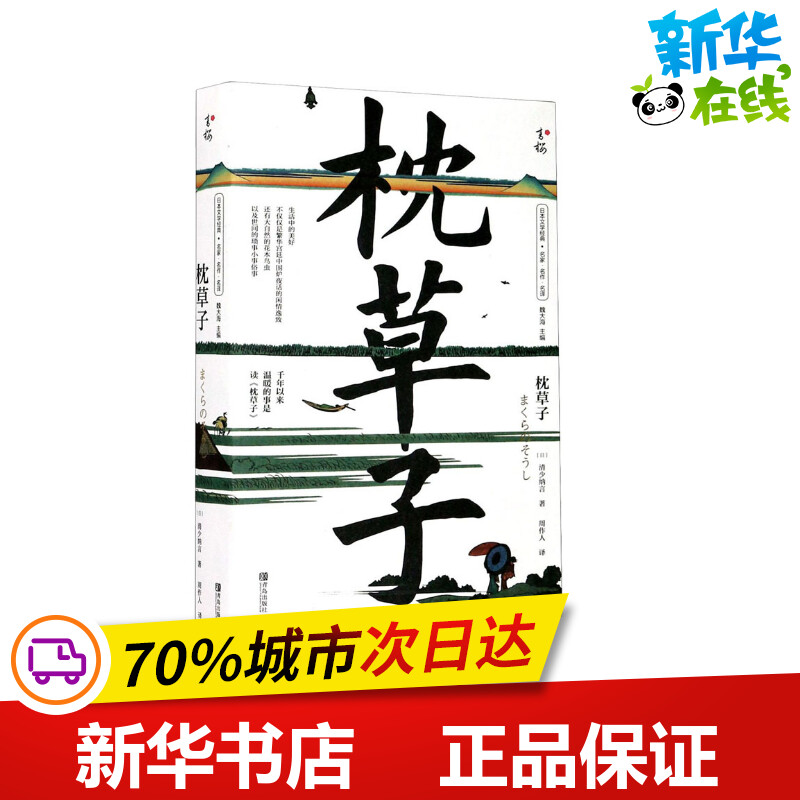 枕草子 (日)清少纳言 著 周作人 译 儿童文学文学 新华书店正版图书籍 青岛出版社