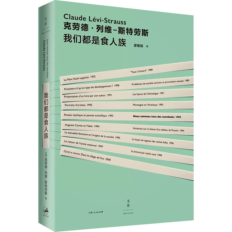 我们都是食人族 (法)克劳德·列维-斯特劳斯 著 廖惠 译 外国小说文学 新华书店正版图书籍 上海人民出版社图片