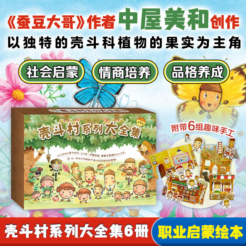 壳斗村系列大全集(全6册) (日)中屋美和 著 徐超 译 绘本/图画书/少儿动漫书少儿 新华书店正版图书籍 新星出版社