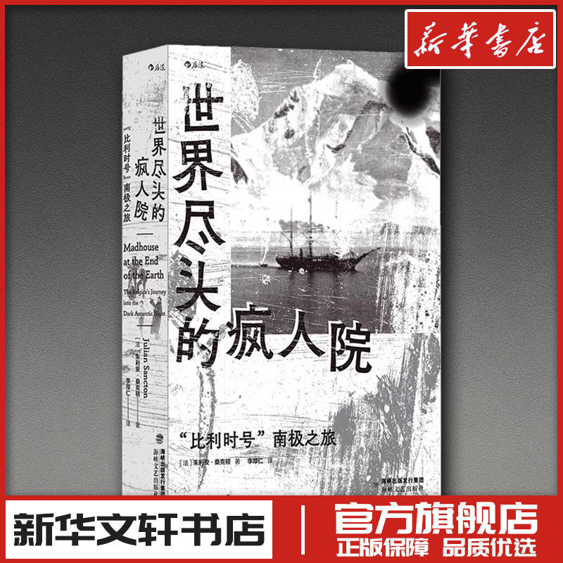世界尽头的疯人院 "比利时号"南极之旅 (法)朱利安·桑克顿 著 李厚仁 译 纪实/报告文学文学 新华书店正版图书籍 海峡文艺出版社