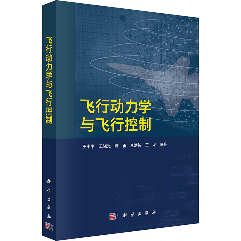 飞行动力学与飞行控制 王小平 等 编 航空与航天专业科技 新华书店正版图书籍 科学出版社
