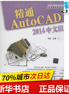 精通AutoCAD 2014中文版 无 著 肖静 编 图形图像/多媒体（新）专业科技 新华书店正版图书籍 清华大学出版社