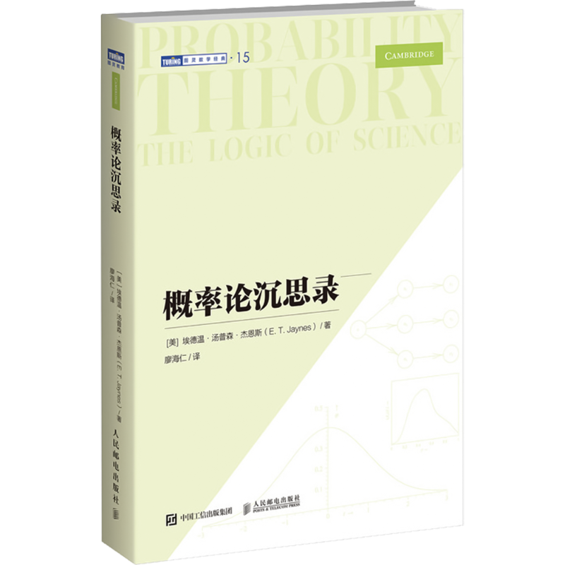 概率论沉思录 杰恩斯40年积淀的概率论之作 概率论统计学贝叶斯概率统计教程普林斯顿概率论读本数学之美类书籍 新华正版书籍