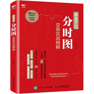 操盘手记 分时图交易实战精解 陈培树 著 金融经管、励志 新华书店正版图书籍 人民邮电出版社