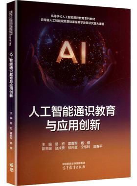 人工智能通识教育与应用创新 易宏,霍嘉军,杨樱 主编;赵成贵 等 副主编 编 大学教材大中专 新华书店正版图书籍 高等教育出版社