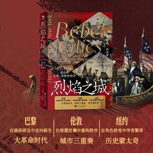 烈焰之城 1789年前后的巴黎、伦敦和纽约（大革命时代，城市的三重奏，历史的蒙太奇） (英)迈克·拉波特 著 著 夏天 译 译