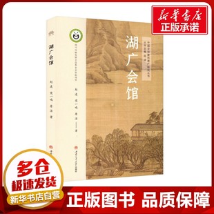 湖广会馆 赵逵,党一鸣,詹洁 著 中国通史社科 新华书店正版图书籍 西南交通大学出版社