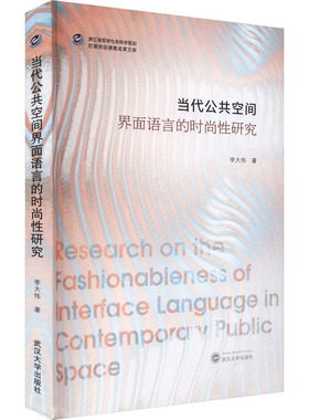 当代公共空间界面语言的时尚性研究 李大伟 著 社会科学总论经管、励志 新华书店正版图书籍 武汉大学出版社