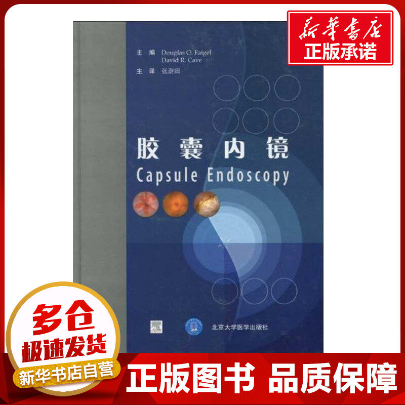 胶囊内镜(E) (美)费格尔 (美)凯夫 著作 张澎田 等 译者 著 张澎田 等 译 外科学生活 新华书店正版图书籍
