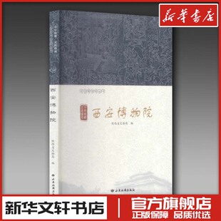 千年帝都 文武盛地 西安博物院 陕西省文物局 著 陕西省文物局 编 收藏鉴赏社科 新华书店正版图书籍 西安地图出版社