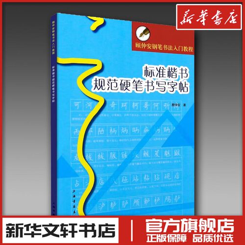 新华书店正版 学生常备字帖