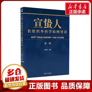宣蛰人软组织外科学病例导读 第一辑 王震生 编 外科学生活 新华书店正版图书籍 清华大学出版社