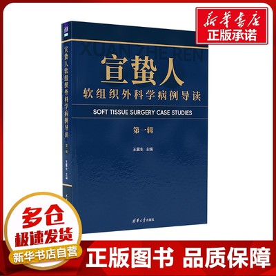 宣蛰人软组织外科学病例导读 第一辑 王震生 编 外科学生活 新华书店正版图书籍 清华大学出版社