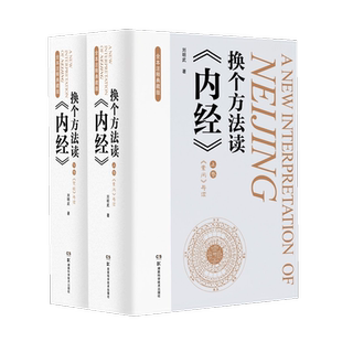 换个方法读《内经》 全本注释典藏版(全2册) 刘明武 著 美学生活 新华书店正版图书籍 湖南科学技术出版社