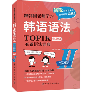 跟韩国老师学习韩语语法 TOPIK必备语法词典 2 中高级  (韩)金勋 等 著 其它语系文教 新华书店正版图书籍 中国宇航出版社