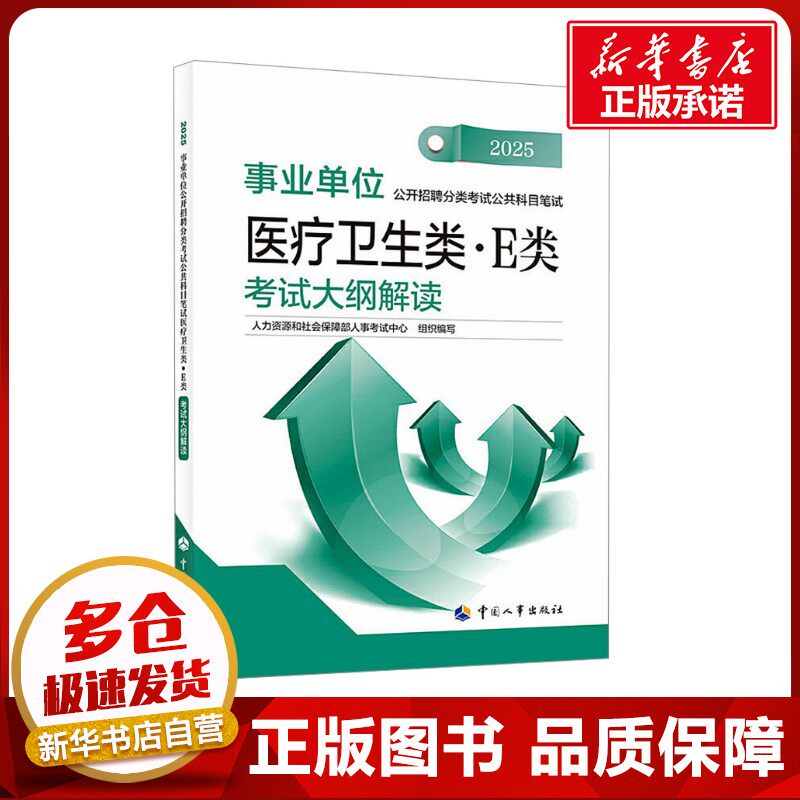 事业单位公开招聘分类考试公共科目笔试医疗卫生类·E类考试大纲解读 2025 人力资源和社会保障部人事考试中心 编 执业考试其它