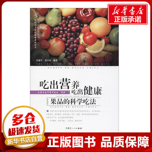 吃出营养吃出健康果品的科学吃法 田建军,张开屏 编著 著作 中老年保健生活 新华书店正版图书籍 内蒙古人民出版社