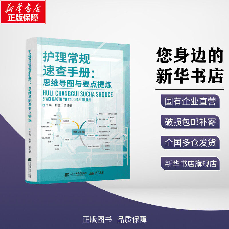 护理常规速查手册:思维导图与要点提炼 田莹,梁红敏 编 护理学生活 新华书店正版图书籍 辽宁科学技术出版社