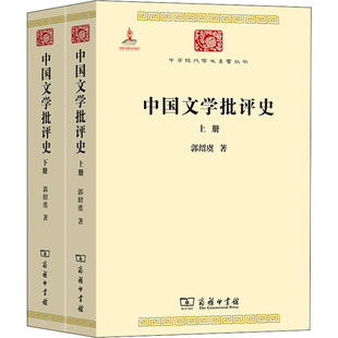 中国文学批评史(全2册) 郭绍虞 著 文学理论/文学评论与研究文学 新华书店正版图书籍 商务印书馆