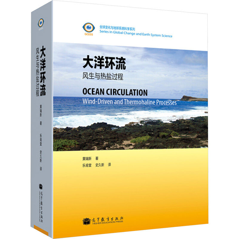 大洋环流--风生与热盐过程 黄瑞新 著  乐肯堂 史久新 译 著作 乐肯堂//史久新 译者 其它科学技术生活 新华书店正版图书籍