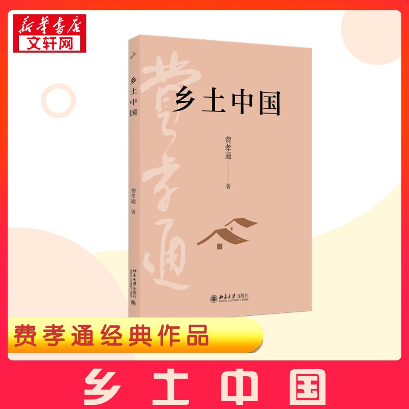 乡土中国 费孝通 著 社会科学其它经管、励志 新华书店正版图书籍 北京大学出版社
