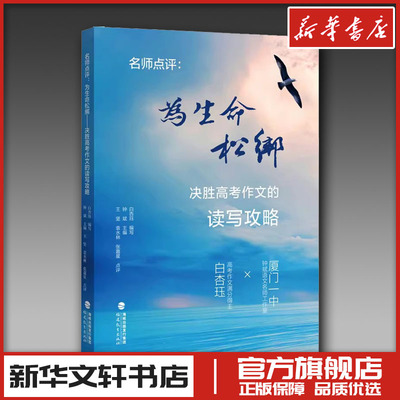 名师点评:为生命松绑 决胜高考作文的读写攻略 白杏珏;钟斌 编 中学教辅文教 新华书店正版图书籍 福建教育出版社