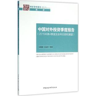 新华书店正版 著 度报告2015年.第4季 中国对外投资季 社 等 王碧珺 金融经管 中国社会科学出版 图书籍 励志 度及全年回顾和展望