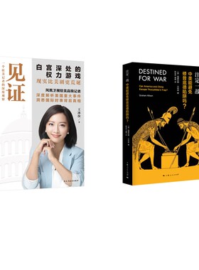 注定一战 中美能避免修昔底德陷阱吗?+见证 (美)格雷厄姆·艾利森(Graham Allison) 著 陈定定,傅强 译等 国内贸易经济经管、励志