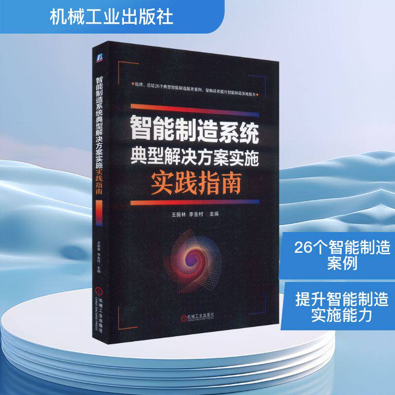 智能制造系统典型解决方案实施实践指南 王振林,李金村 编 机械工程专业科技 新华书店正版图书籍 机械工业出版社