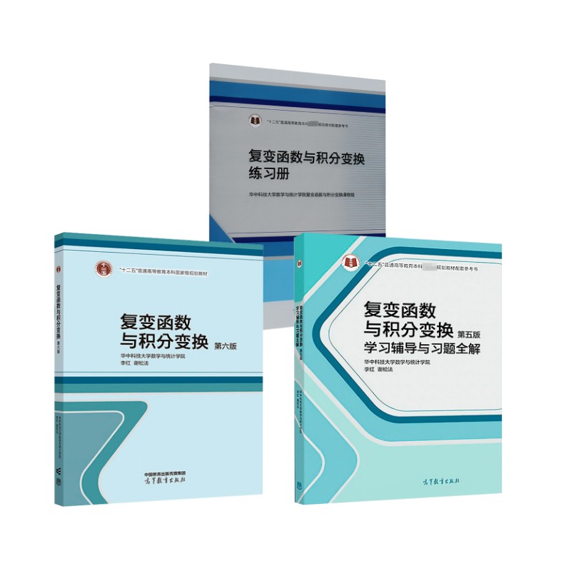 复变函数与积分变换 第六版+(第5版)学习辅导与习题全解+练习册 李红,谢松法 编 编等 大学教材大中专 新华书店正版图书籍