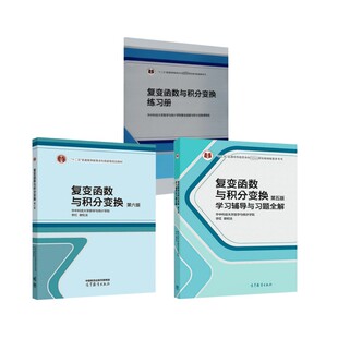 复变函数与积分变换 第六版+(第5版)学习辅导与习题全解+练习册 李红,谢松法 编 编等 大学教材大中专 新华书店正版图书籍