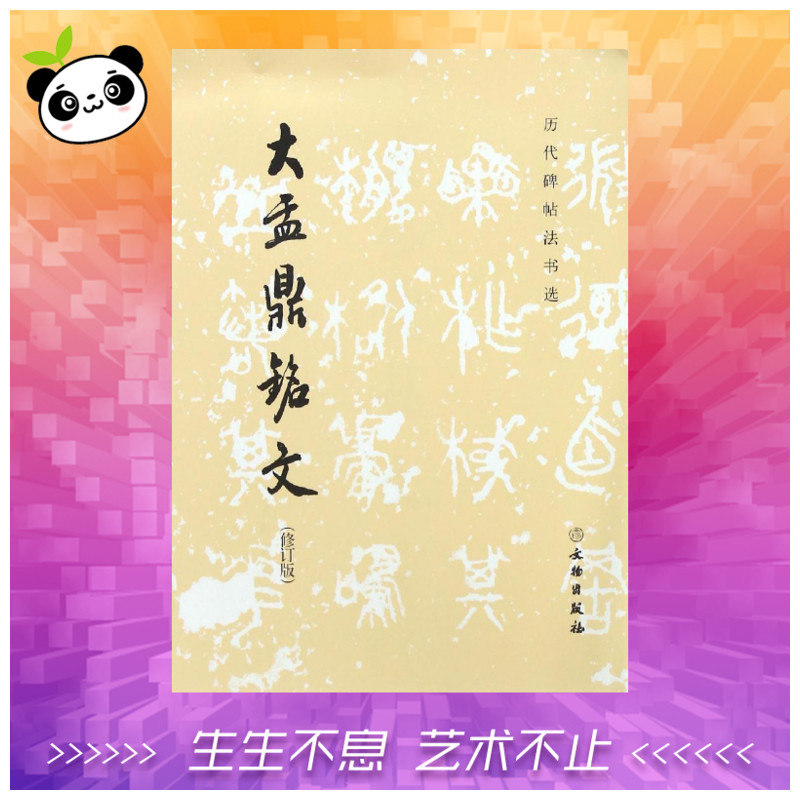 大盂鼎铭文修订版 《历代碑帖法书选》编辑组 编 著 书法/篆刻/字帖书籍艺术 新华书店正版图书籍 文物出版社图片