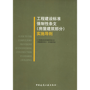 工程建设标准强制性条文(房屋建筑部分)实施导则 本书咨询委员会 编 著 建筑/水利(新)专业科技 新华书店正版图书籍