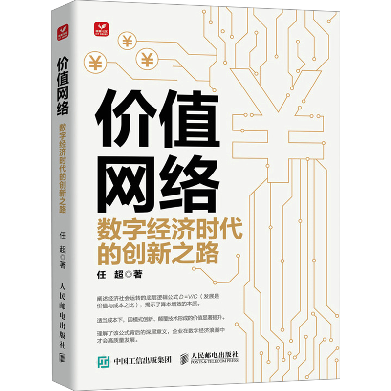 价值网络 数字经济时代的创新之路 任超 著 经济理论经管、励志 新华书店正版图书籍 人民邮电出版社
