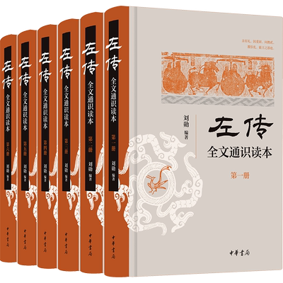 《左传》全文通识读本(1-6) 刘勋 编 历史知识读物社科 新华书店正版图书籍 中华书局