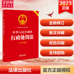 编 法律汇编 图书籍 中华人民共和国行政处罚法 法律法规社科 法律出版 大字实用版 社法规中心 新华书店正版 社