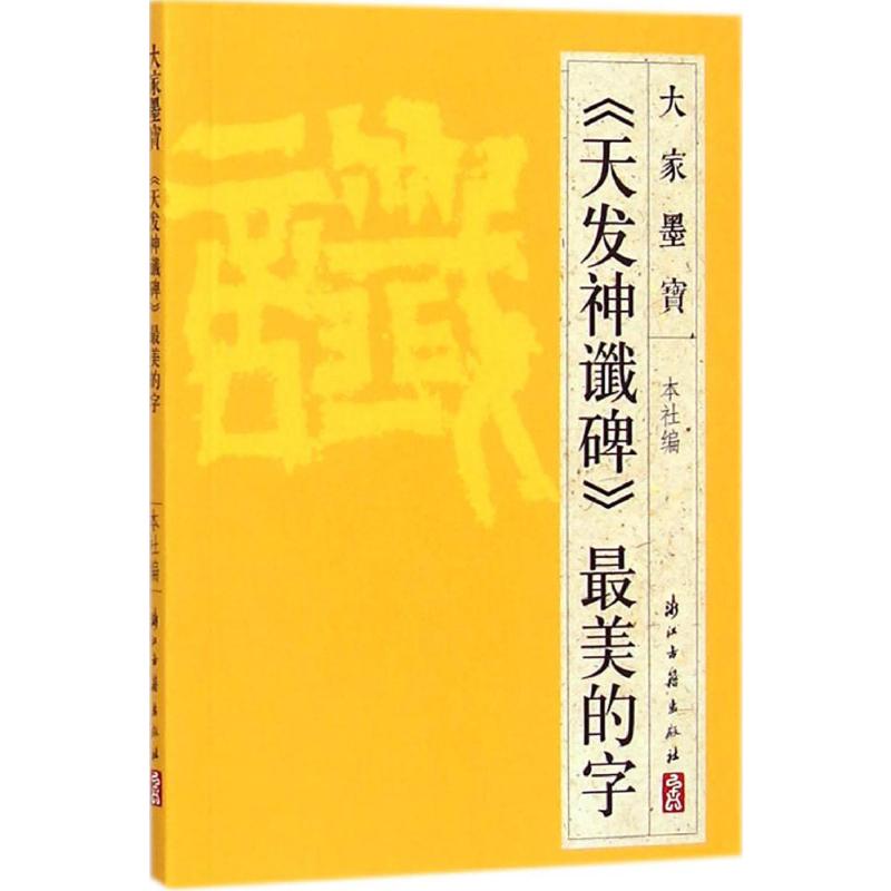 《天发神谶碑》最美的字浙江古籍出版社编著书法/篆刻/字帖书籍艺术新华书店正版图书籍浙江古籍出版社